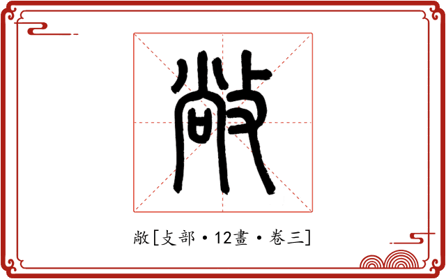 敞