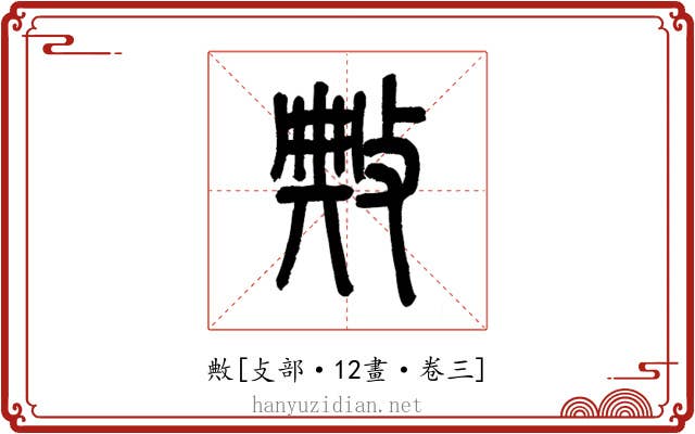 敟