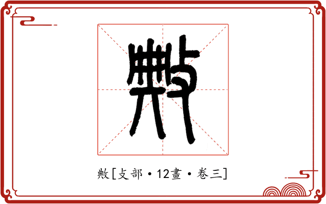 敟
