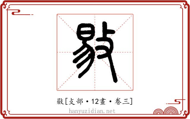 敡