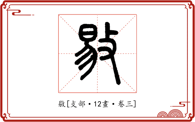 敡