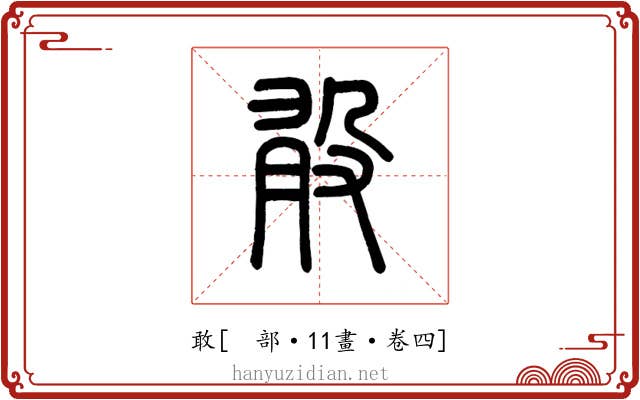 敢