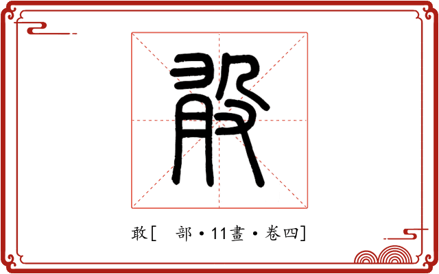 敢