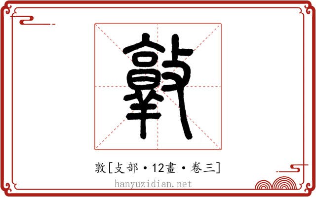 敦