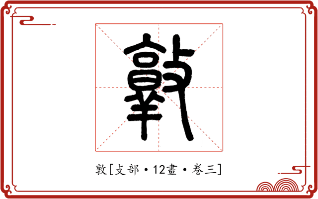 敦