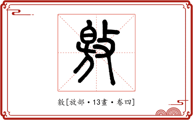 敫