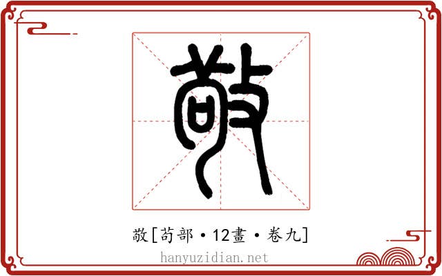 敬