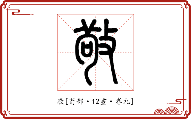 敬