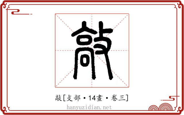 敲