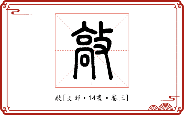敲