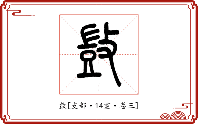 敳