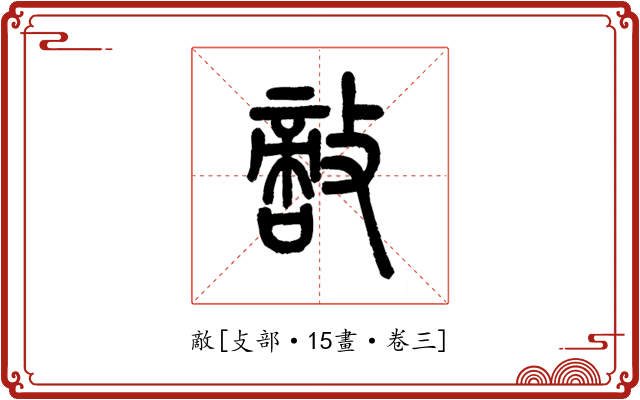敵