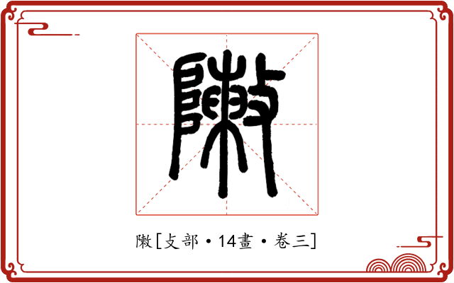 敶