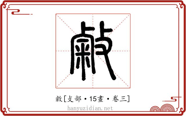 敹