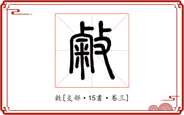 敹