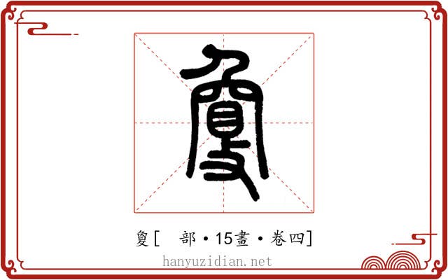敻