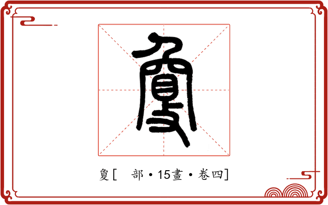 敻