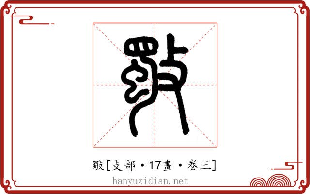 斀