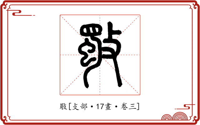 斀