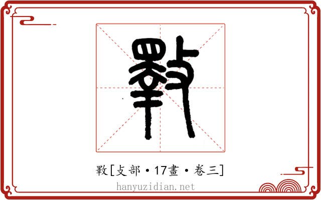 斁