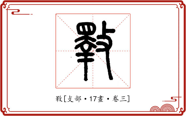 斁