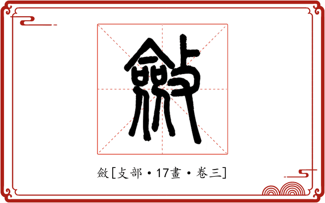 斂