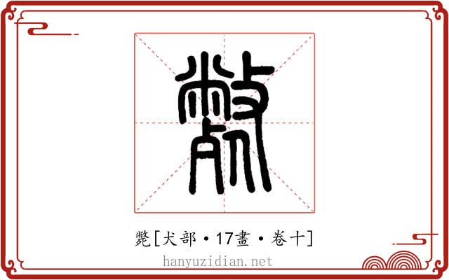 斃