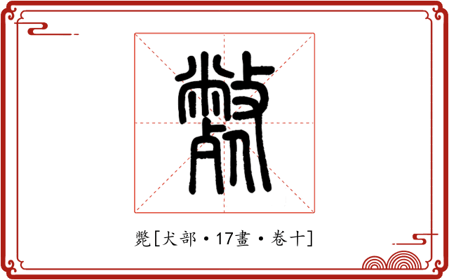 斃