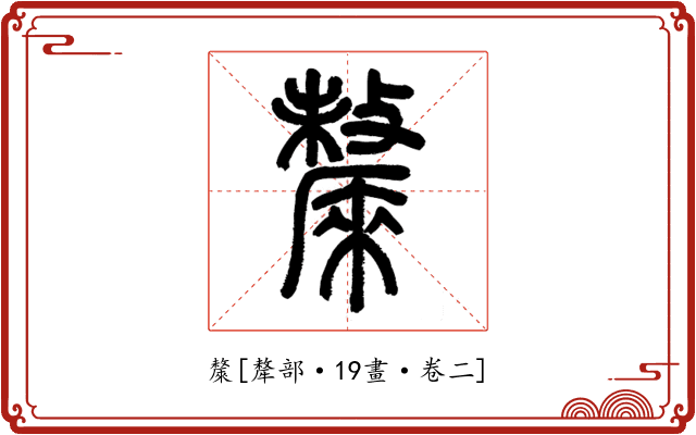 斄