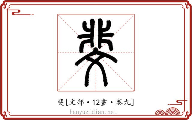 斐