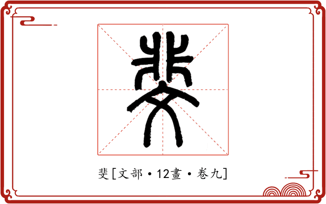 斐