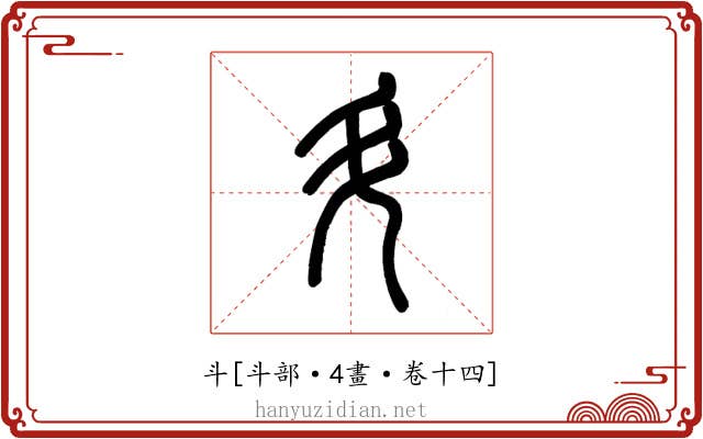 斗