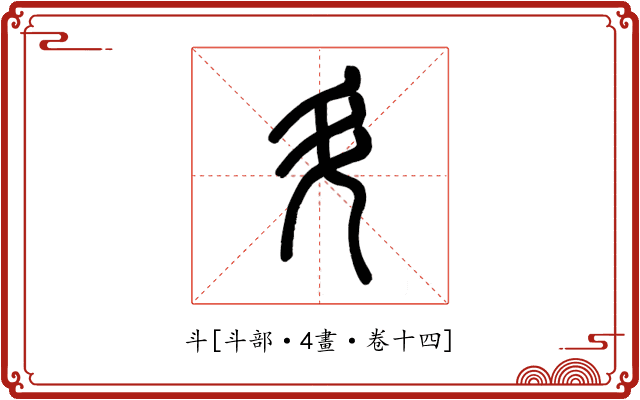 斗