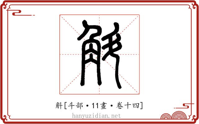 斛