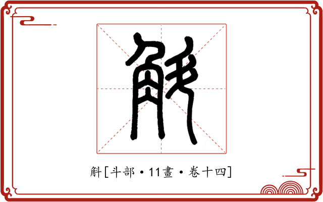 斛