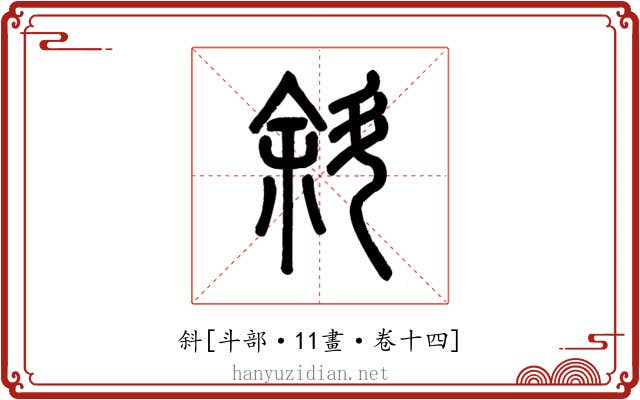 斜