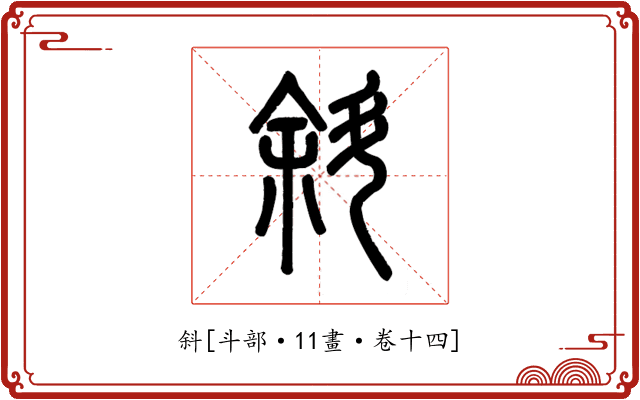 斜