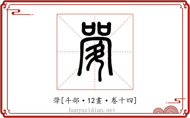 斝