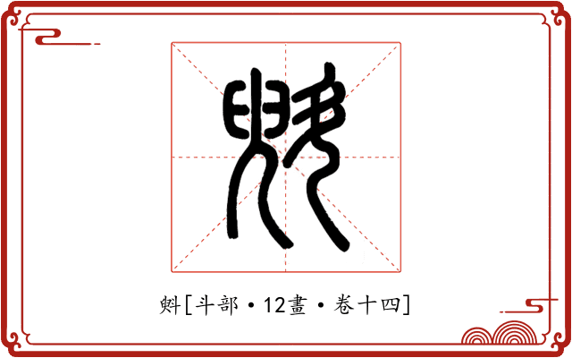 斞