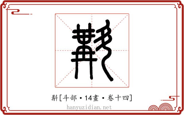 斠