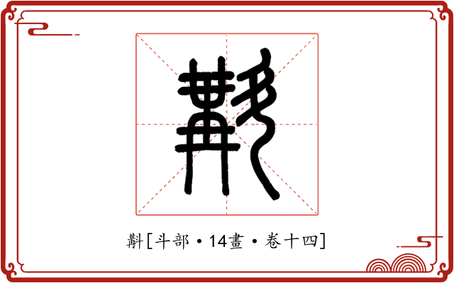 斠
