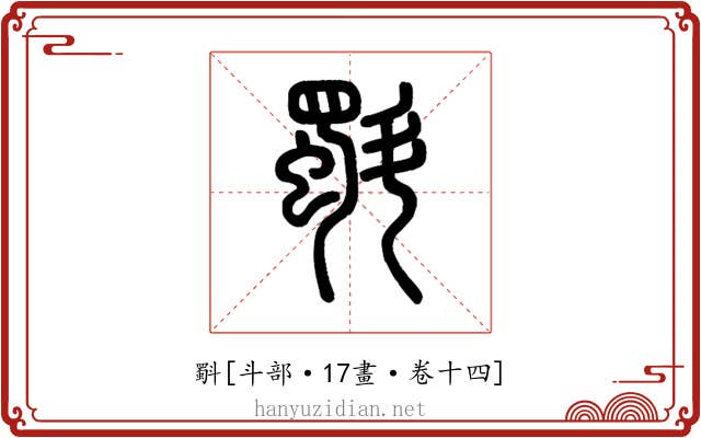 斣