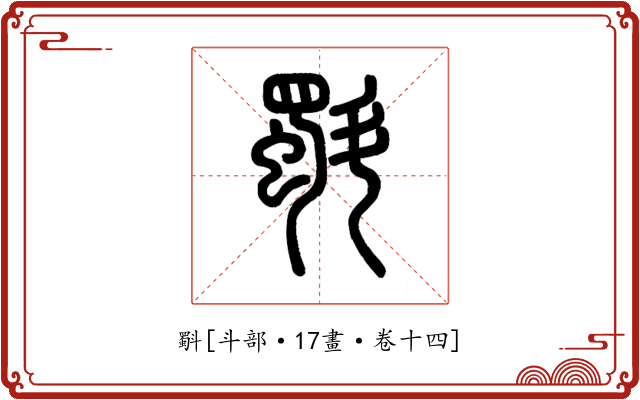 斣