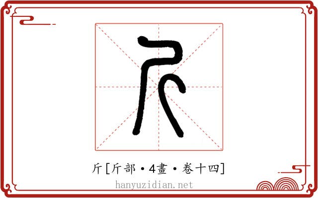 斤