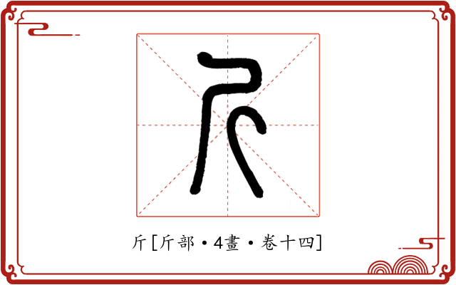 斤