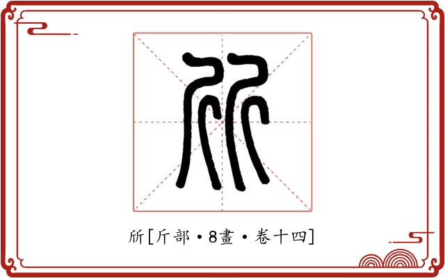 斦