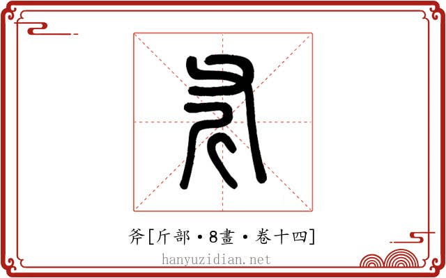 斧