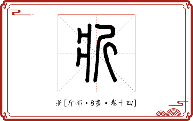 斨