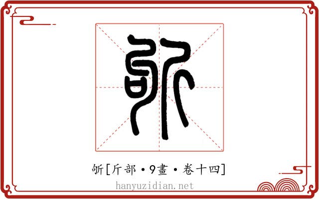 斪