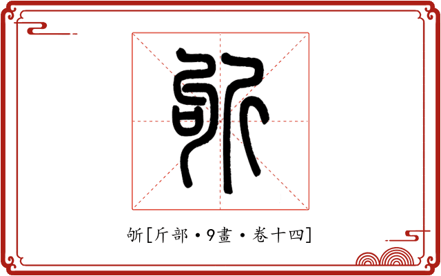 斪
